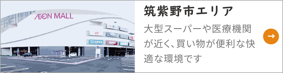 筑紫野市エリア