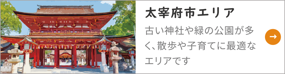 太宰府エリア