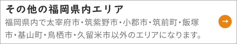 その他福岡県