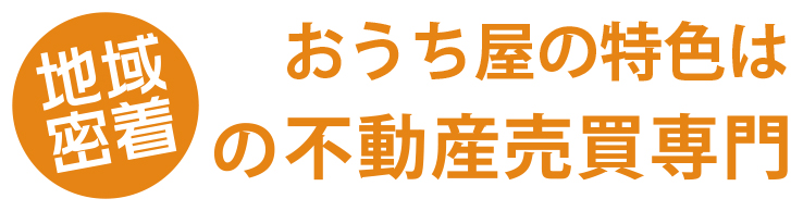 おうち屋の特色は地域密着の不動産売買専門