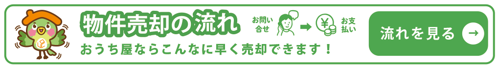 物件売却の流れ