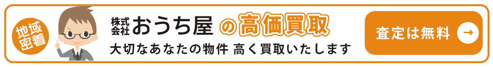 おうち屋の高価買取