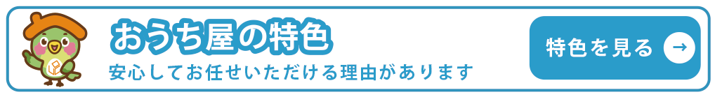 おうち屋の特色