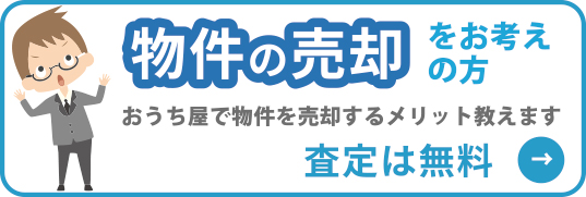 おうち屋の高価買取
