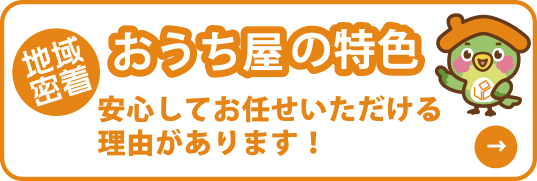 おうち屋の高価買取