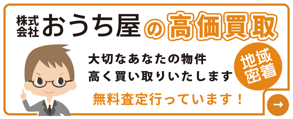 おうち屋の高価買取
